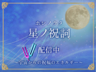 星ノ祝詞(ホシノウタ)のイメージ